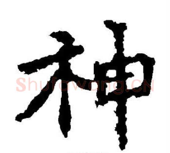 神字佚名毛笔楷书书法写法,摘自张猛龙碑
