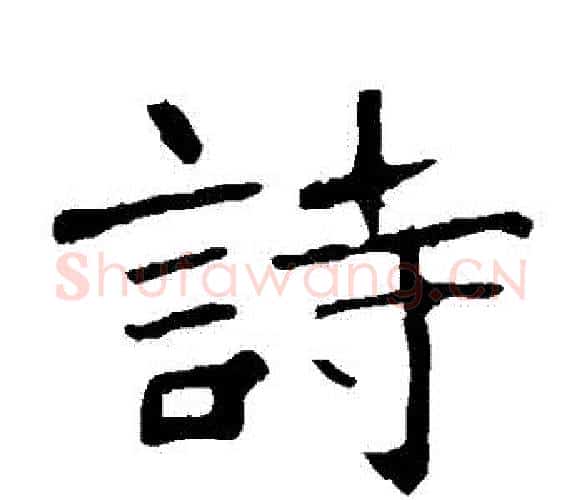 詩字佚名毛笔楷书书法写法,摘自张猛龙碑
