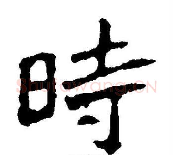 时字佚名毛笔楷书书法写法,摘自张猛龙碑