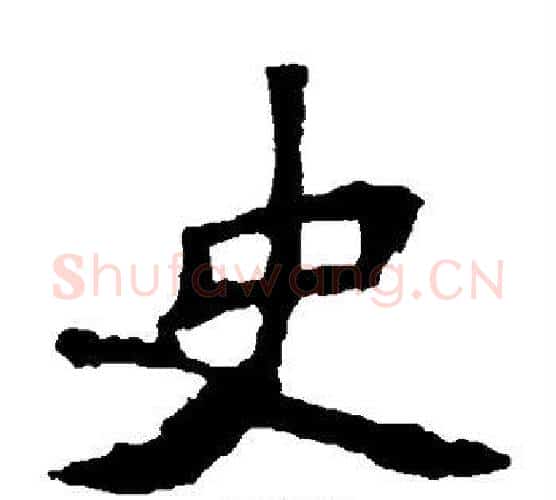 史字佚名毛笔楷书书法写法,摘自张猛龙碑