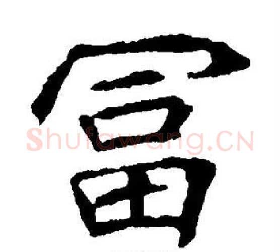 富字佚名毛笔楷书书法写法,摘自元倪墓志