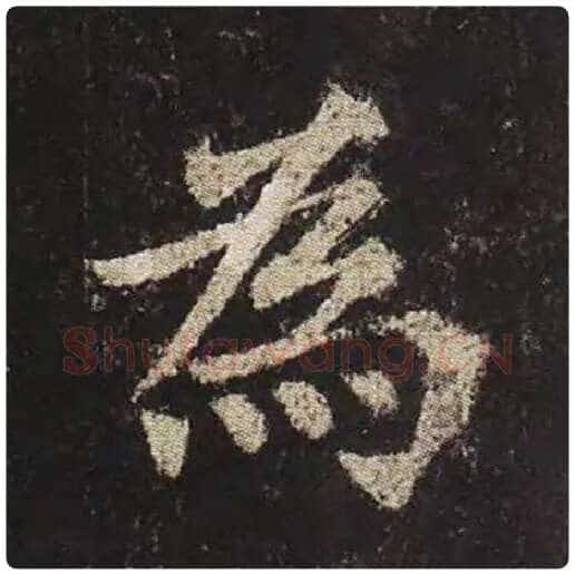 颜真卿毛笔楷书为字的写法,摘自颜真卿书法作品多宝塔碑