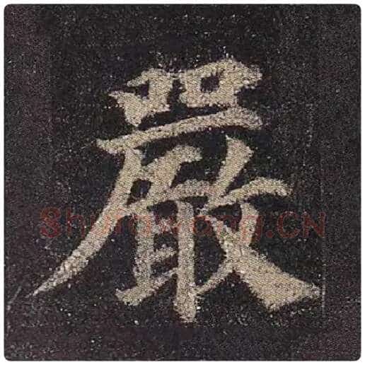 颜真卿毛笔楷书严字的写法,摘自颜真卿书法作品多宝塔碑