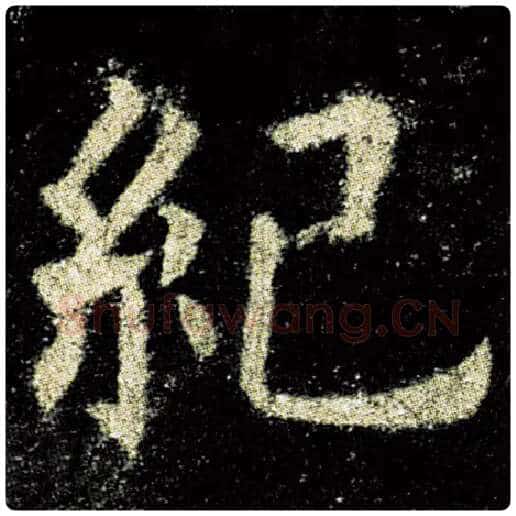 欧阳询毛笔楷书纪字的写法,摘自欧阳询书法作品九成宫醴泉铭