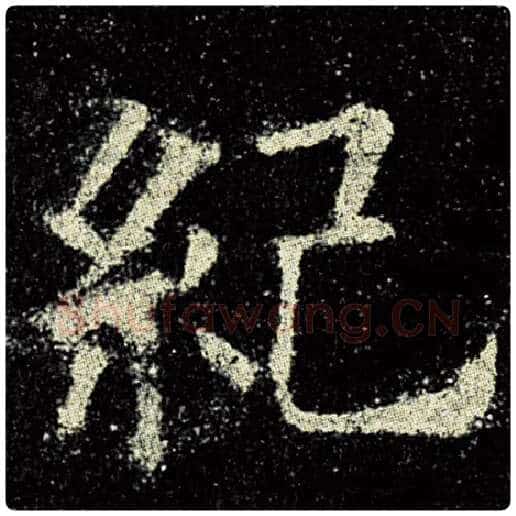 欧阳询毛笔楷书纪字的写法,摘自欧阳询书法作品九成宫醴泉铭