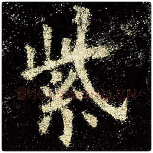 欧阳询毛笔楷书紫字的写法,摘自欧阳询书法作品九成宫醴泉铭