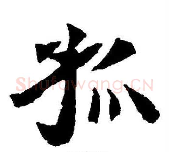 孤字佚名毛笔楷书书法写法,摘自元倪墓志