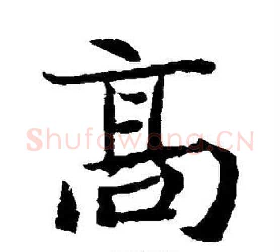 高字佚名毛笔楷书书法写法,摘自元倪墓志