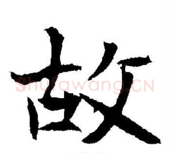 故字佚名毛笔楷书书法写法,摘自元倪墓志