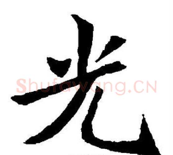 光字佚名毛笔楷书书法写法,摘自元倪墓志