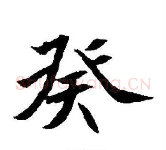 癸字佚名毛笔楷书书法写法,摘自元倪墓志