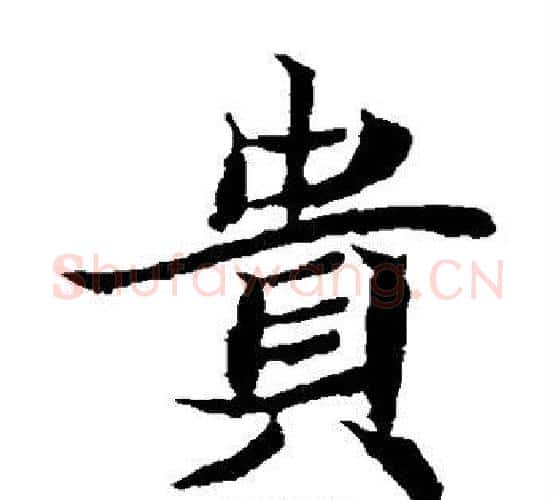 贵字佚名毛笔楷书书法写法,摘自元倪墓志