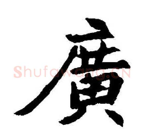 廣字佚名毛笔楷书书法写法,摘自元倪墓志