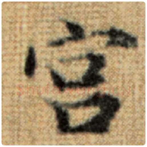赵孟頫毛笔楷书宫字的写法,摘自赵孟頫书法作品太上老君说常清静经
