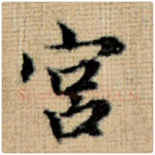 赵孟頫毛笔楷书宫字的写法,摘自赵孟頫书法作品太上老君说常清静经