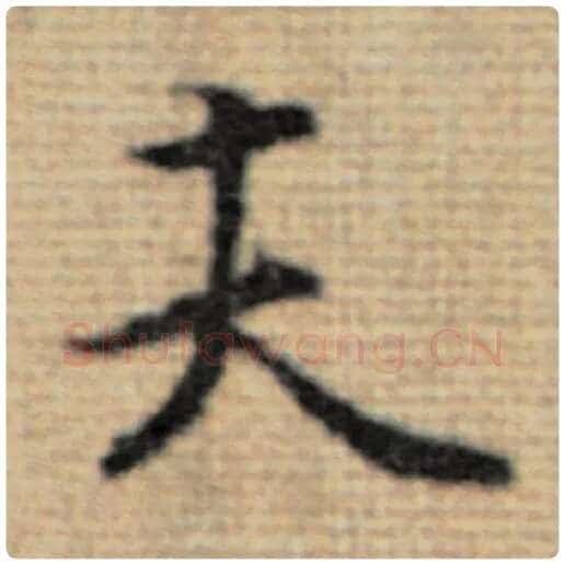 赵孟頫毛笔楷书夫字的写法,摘自赵孟頫书法作品太上老君说常清静经