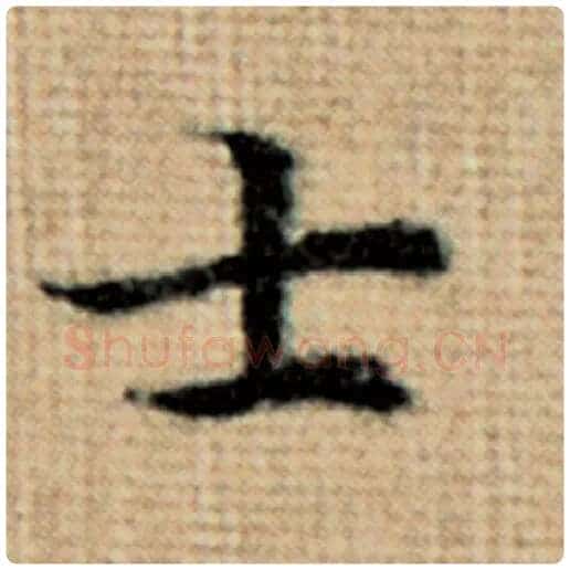 赵孟頫毛笔楷书士字的写法,摘自赵孟頫书法作品太上老君说常清静经