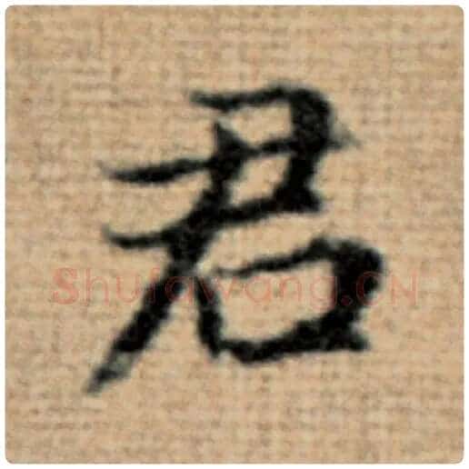 赵孟頫毛笔楷书君字的写法,摘自赵孟頫书法作品太上老君说常清静经