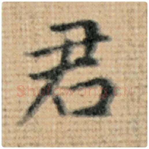 赵孟頫毛笔楷书君字的写法,摘自赵孟頫书法作品太上老君说常清静经