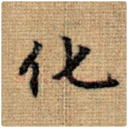 赵孟頫毛笔楷书化字的写法,摘自赵孟頫书法作品太上老君说常清静经