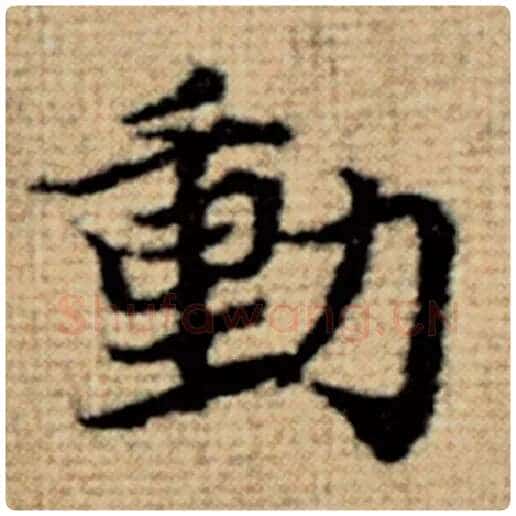 赵孟頫毛笔楷书动字的写法,摘自赵孟頫书法作品太上老君说常清静经
