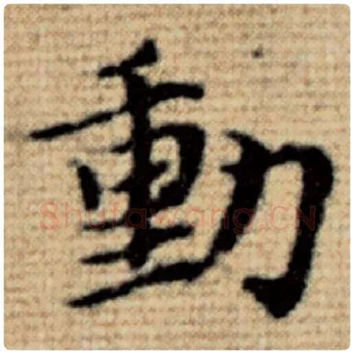 赵孟頫毛笔楷书动字的写法,摘自赵孟頫书法作品太上老君说常清静经