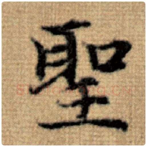 赵孟頫毛笔楷书圣字的写法,摘自赵孟頫书法作品太上老君说常清静经
