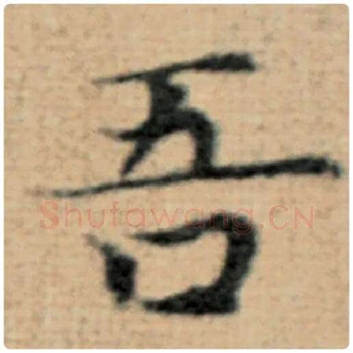 赵孟頫毛笔楷书吾字的写法,摘自赵孟頫书法作品太上老君说常清静经