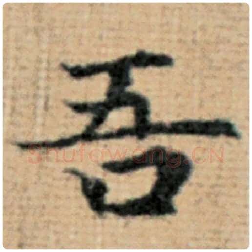 赵孟頫毛笔楷书吾字的写法,摘自赵孟頫书法作品太上老君说常清静经