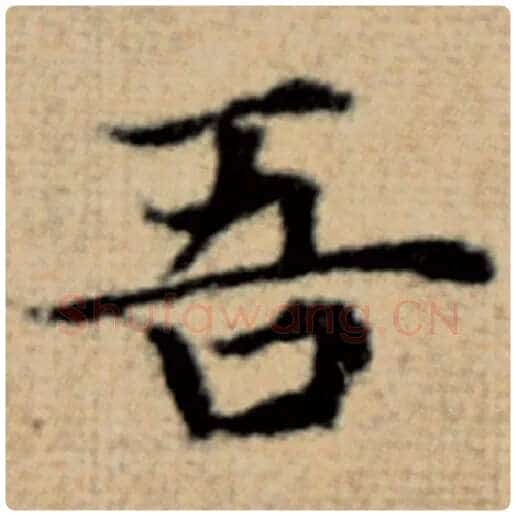 赵孟頫毛笔楷书吾字的写法,摘自赵孟頫书法作品太上老君说常清静经