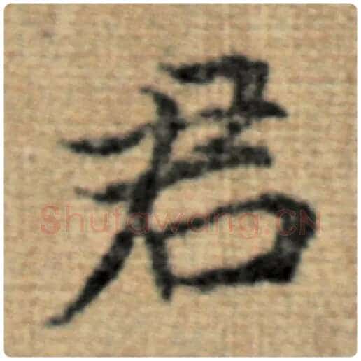 赵孟頫毛笔楷书君字的写法,摘自赵孟頫书法作品太上老君说常清静经