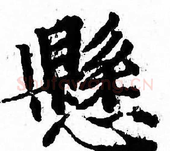 懸字文征明毛笔小楷写法,摘自文征明毛笔小楷作品