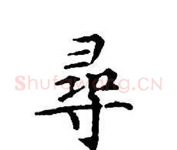 尋字文征明毛笔小楷写法,摘自文征明毛笔小楷作品