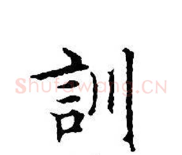 訓字文征明毛笔小楷写法,摘自文征明毛笔小楷作品