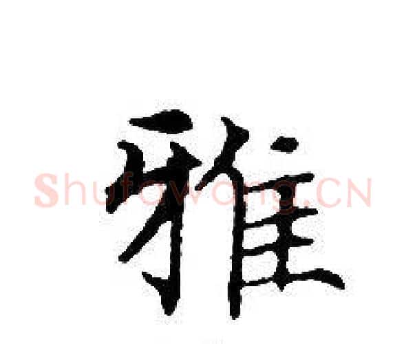 雅字文征明毛笔小楷写法,摘自文征明毛笔小楷作品