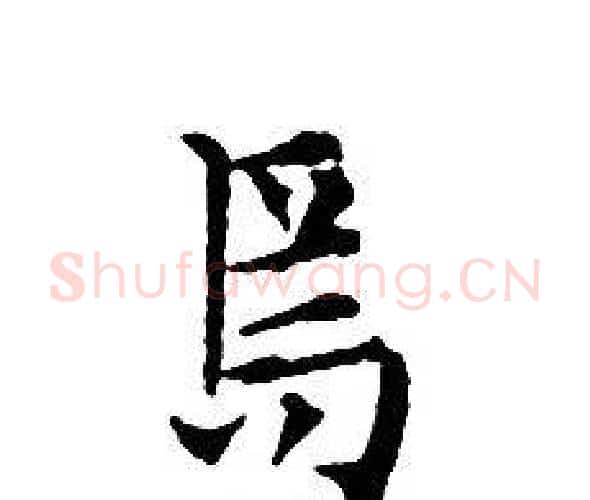 焉字文征明毛笔小楷写法,摘自文征明毛笔小楷作品
