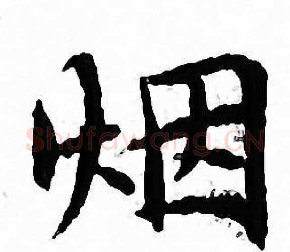 烟字文征明毛笔小楷写法,摘自文征明毛笔小楷作品