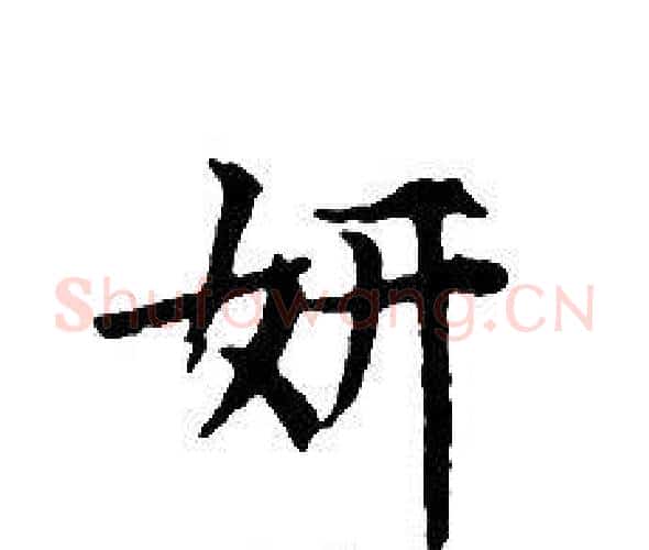 妍字文征明毛笔小楷写法,摘自文征明毛笔小楷作品