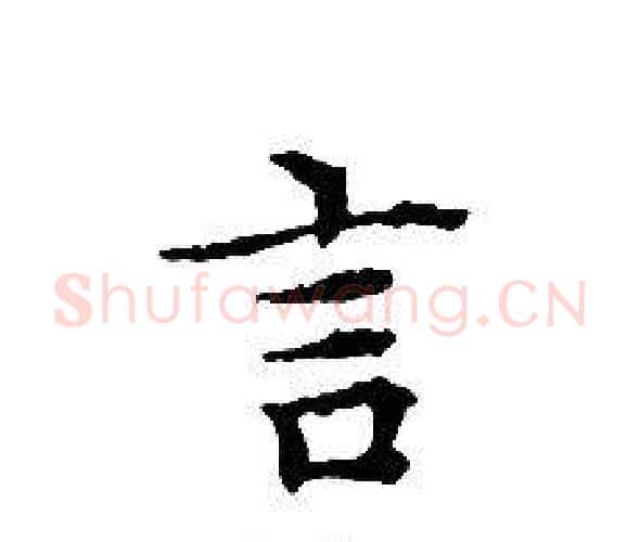 言字文征明毛笔小楷写法,摘自文征明毛笔小楷作品