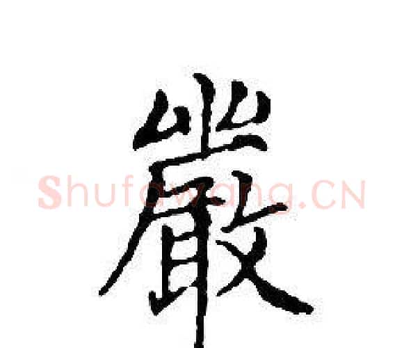 嚴字文征明毛笔小楷写法,摘自文征明毛笔小楷作品
