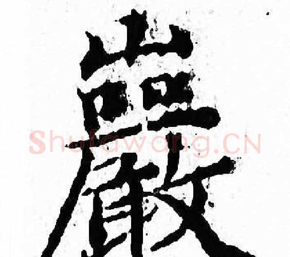 巖字文征明毛笔小楷写法,摘自文征明毛笔小楷作品