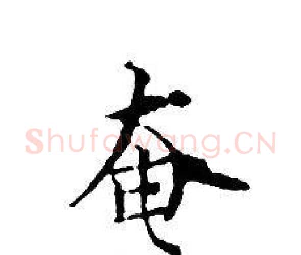 奄字文征明毛笔小楷写法,摘自文征明毛笔小楷作品
