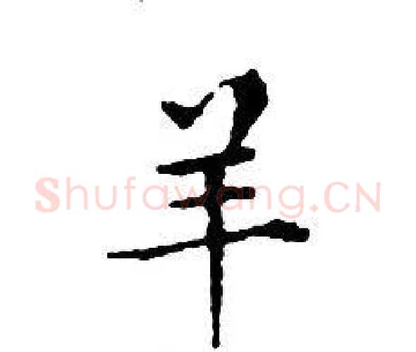 羊字文征明毛笔小楷写法,摘自文征明毛笔小楷作品