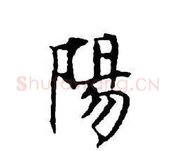 陽字文征明毛笔小楷写法,摘自文征明毛笔小楷作品