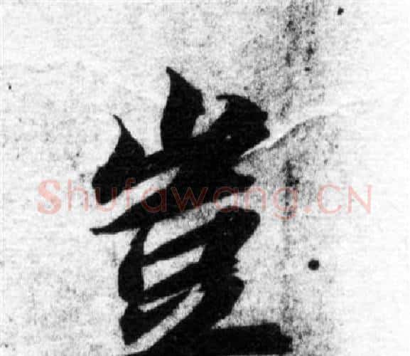 岂字智永毛笔楷书书法写法,摘自智永毛笔楷书书法作品