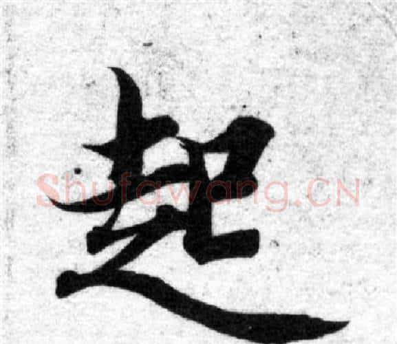 起字智永毛笔楷书书法写法,摘自智永毛笔楷书书法作品