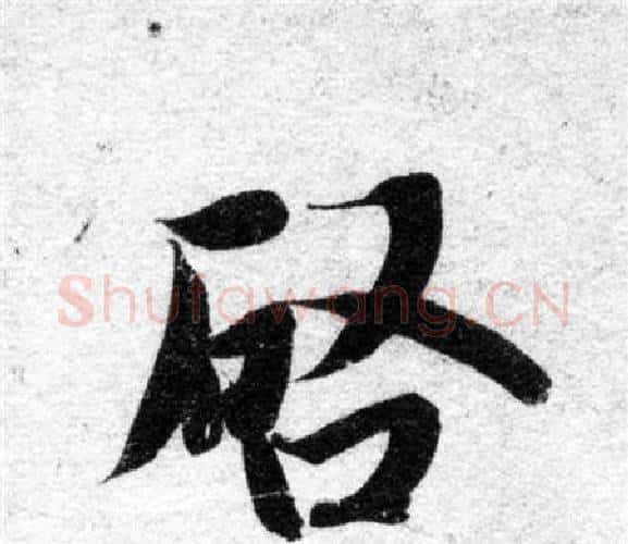 啟字智永毛笔楷书书法写法,摘自智永毛笔楷书书法作品