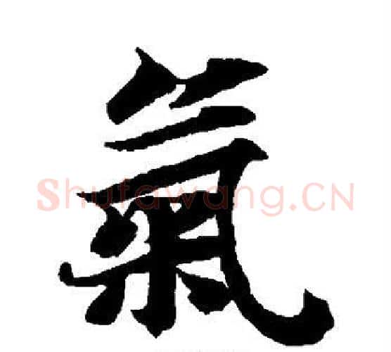 气字智永毛笔楷书书法写法,摘自智永毛笔楷书书法作品