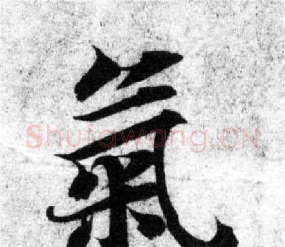 氣字智永毛笔楷书书法写法,摘自智永毛笔楷书书法作品