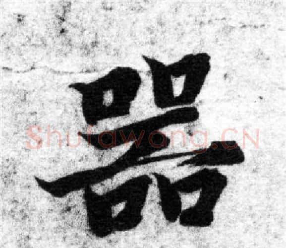 器字智永毛笔楷书书法写法,摘自智永毛笔楷书书法作品
